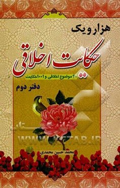 هزار و یک حکایت اخلاقی (40 موضوع اخلاقی و 1001 حکایت)