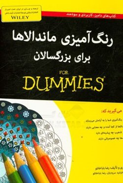 رنگ‌آمیزی ماندالاها برای بزرگسالان