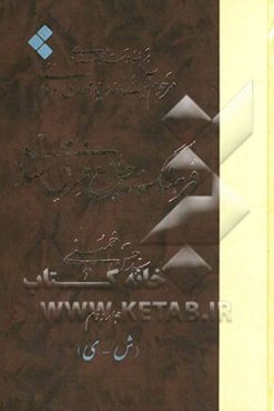 فرهنگ جامع فرق اسلامی برپایه دست‌نوشته‌های مرحوم آیت‌الله سیدمهدی روحانی