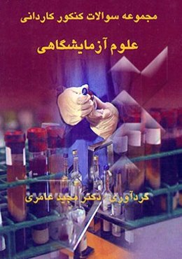 مجموعه سوالات کنکور کاردانی "علوم آزمایشگاهی"