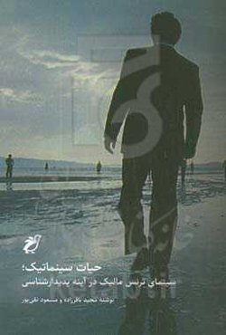 ‏‫حیات سینماتیک؛ سینمای ترنس مالیک در آینه پدیدارشناسی