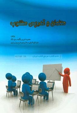 معلمان و تدریس مطلوب