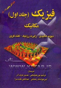 فیزیک: مکانیک