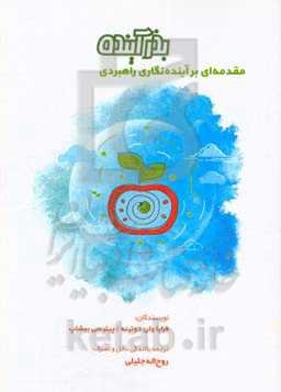 بذر آینده: مقدمه‌ای بر آینده‌نگاری راهبردی