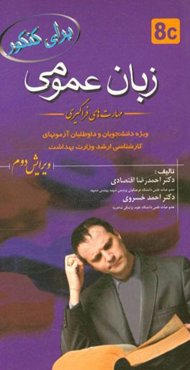 زبان عمومی (مهارت‌های فراگیری) ویژه دانشجویان و داوطلبان کارشناسی ارشد وزارت بهداشت