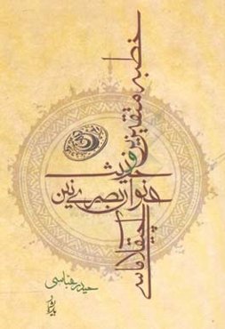 خطبه متقین‌ین و حدیث عنوان بصری‌نین