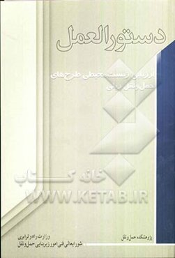 دستورالعمل ارزیابی زیست محیطی طرح‌های حمل و نقل ریلی