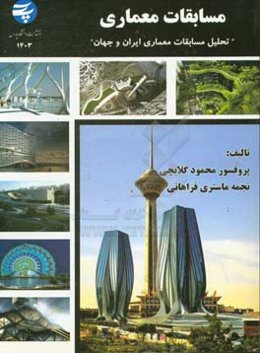 مسابقات معماری: تحلیل مسابقات معماری ایران و جهان