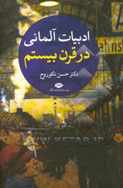 ادبیات آلمانی در قرن بیستم