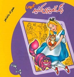 رنگ‌آمیزی کنید: آلیس همراه با شعر