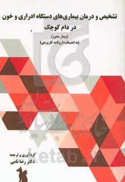 تشخیص و درمان بیماری‌های دستگاه ادراری و خون در دام کوچک (بیمارمحور) (بانضمام دارونامه کاربردی)