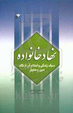 نهاد خانواده: سبک زندگی و احکام آن از نگاه دین و حقوق