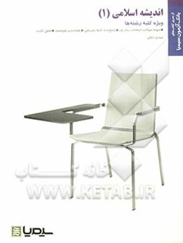 اندیشه اسلامی (1) بر اساس کتاب گروه معارف اسلامی دانشگاه پیام نور