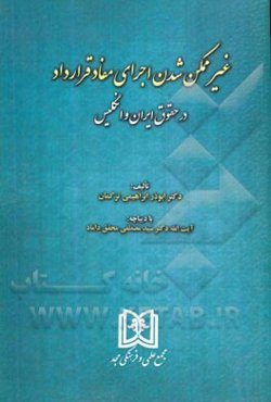 غیرممکن‌شدن اجرای مفاد قرارداد در حقوق ایران و انگلیس