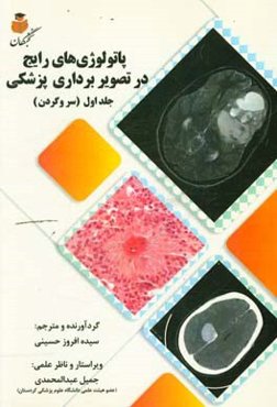 پاتولوژی‌های رایج در تصویربرداری پزشکی (سر و گردن)