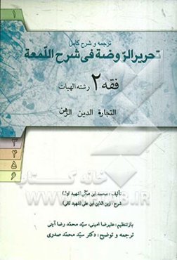 ترجمه و شرح کامل تحریر الروضه فی شرح اللمعه: فقه 2 رشته الهیات: التجاره، الدین، الرهن