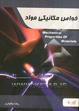 خواص مکانیکی مواد