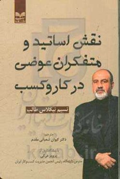 نقش اساتید و متفکران عوضی در کار و کسب: خلاصه‌ی کتاب Skin in the game