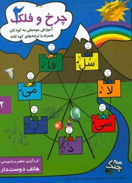 چرخ و فلک: آموزش موسیقی به کودکان همراه با ترانه‌های کودکانه