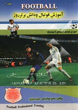 آموزش فوتبال و دانش برتر روز