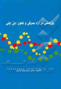 پژوهشی در آراء صرفی و نحوی ابن‌جنی