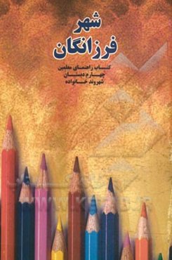 شهر فرزانگان: کتاب راهنمای معلمین چهارم دبستان