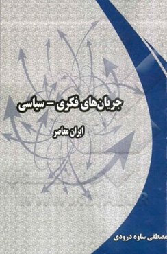 جریان‌های فکری - سیاسی ایران معاصر
