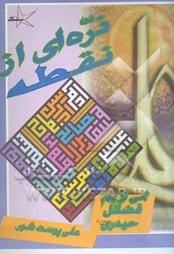 ذره‌ای از نقطه: نمی‌ از یم فضائل حیدری (ص): 110 فضیلت و برتری حضرت علی (ع) بر انبیاء گذشته