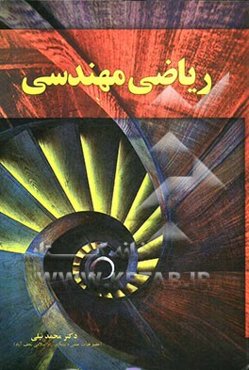 ریاضی مهندسی: آنالیز توابع مختلط، نظریه معادلات دیفرانسیل با مشتقات جزئی، نگاشت مختلط