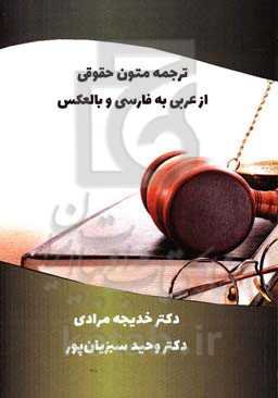 ترجمه متون حقوقی از عربی به فارسی و بالعکس