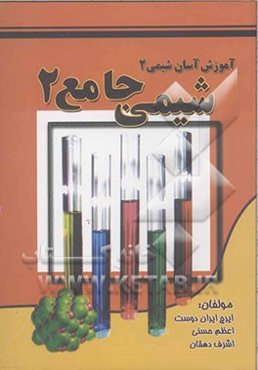 شیمی جامع 2