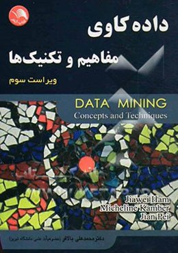 داده‌کاوی: مفاهیم و تکنیک‌ها