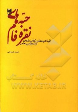 حبه‌های نقره‌فام: الهیات و مضامین کتاب مقدسی در شعر فارسی معاصر