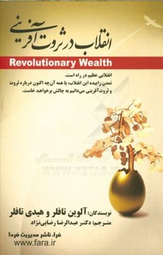 انقلاب در ثروت‌آفرینی