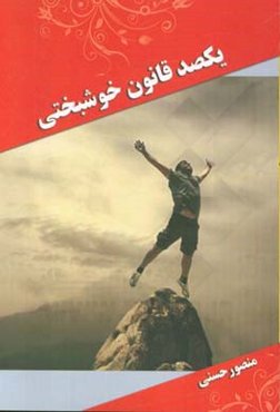 یکصد قانون خوشبختی