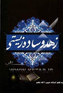 زهد و ساده‌زیستی