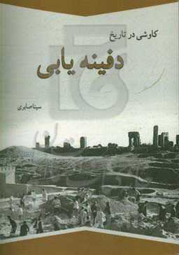 کاوشی در تاریخ دفینه‌یابی