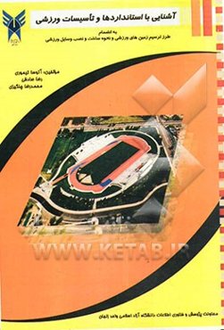 آشنایی با استانداردها و تاسیسات ورزشی به انضمام طرز ترسیم زمین‌های ورزشی و نحوه ساخت و نصب وسایل ورزشی