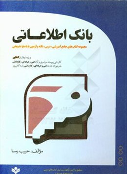 بانک اطلاعاتی (مجموعه کتاب‌های جامع آموزشی درس، نکته و آزمون با پاسخ تشریحی)