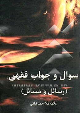 سوال و جواب فقهی (رسائل و مسائل)