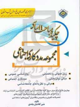 چکیده مباحث اساسی مددکاری اجتماعی