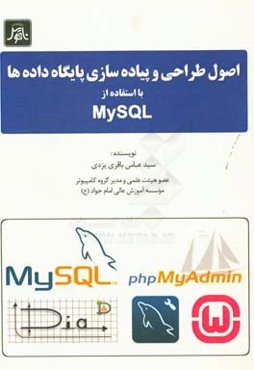 اصول طراحی و پیاده سازی پایگاه داده‌ها با استفاده از MYSQL