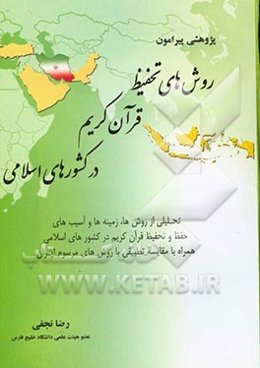 پژوهشی پیرامون شیوه‌های تحفیظ قرآن کریم در کشورهای اسلامی