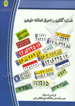 شماره‌گذاری و احراز اصالت خودرو