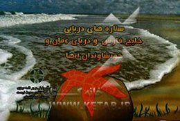 لاک‌پشت‌های دریایی خلیج فارس و دریای عمان و خویشاوندان آنها