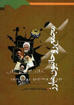 مجمع روحانیون مبارز