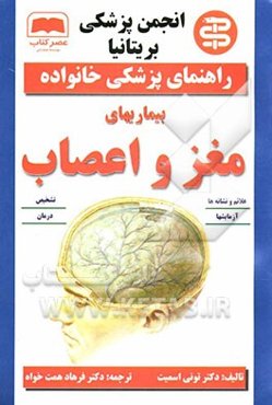 بیماریهای مغز و اعصاب