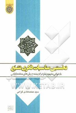 نخستین مناسبات فکر تشیع: بازخوانی مفهوم غلو در اندیشه جریان‌های متقدم امامی