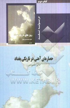 حصارهای آهنی در تاریکی بغداد