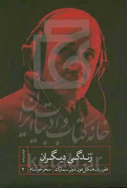 زندگی دیگران